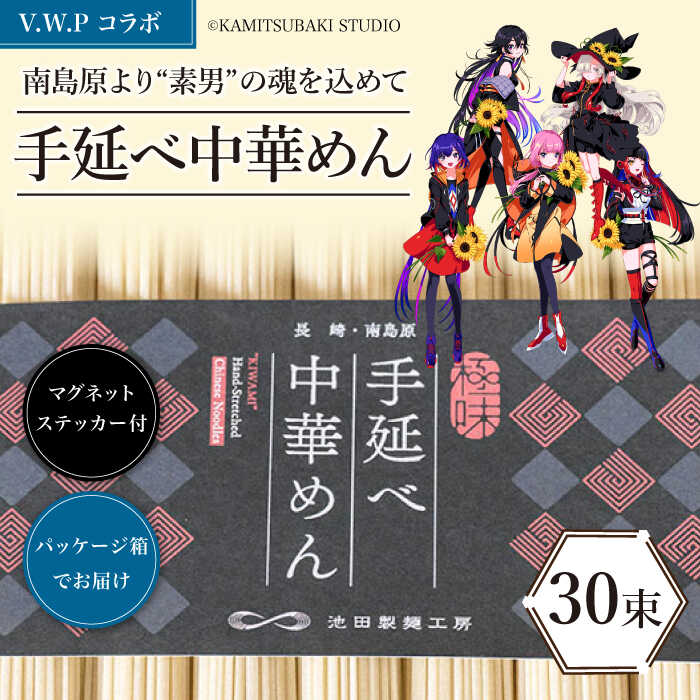 【ふるさと納税】【V.W.Pコラボ】島原手延べ 中華めん 1.5kg / マグネットステッカー 付 / ラーメン 麺 乾麺 / 南島原市 / 池田製麺工房 [SDA028]