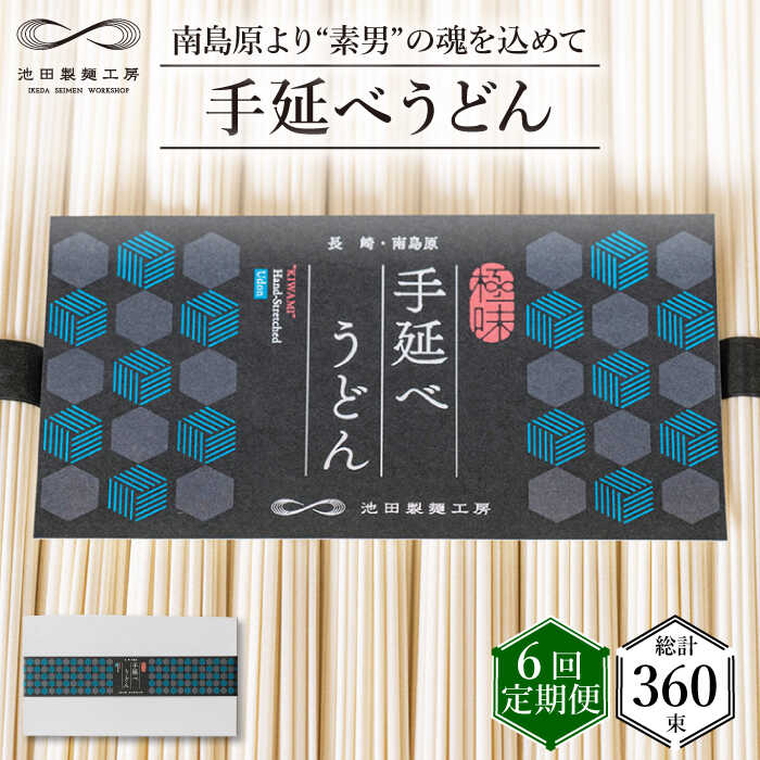 【ふるさと納税】【 定期便 6回】手延べ うどん 3kg （50g&times;60束） / 島原手延べ うどん ウドン 饂飩 乾麺 麺 / 南島原市 / 池田製麺工房 [SDA035]｜長崎県南島原市