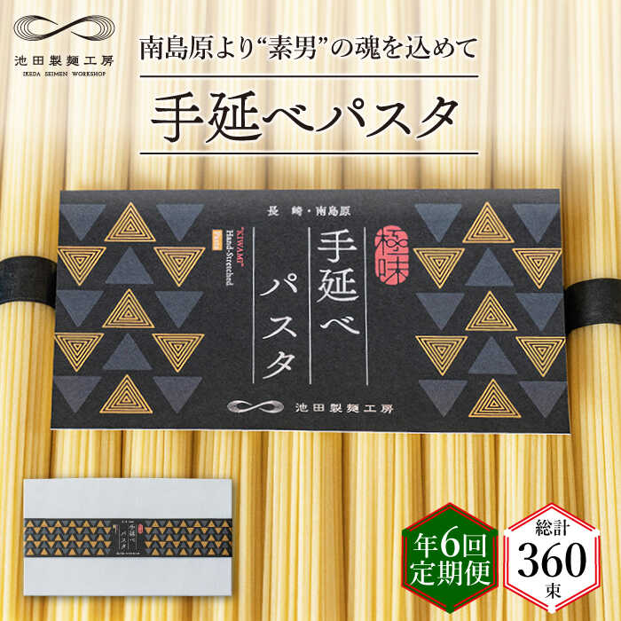 【ふるさと納税】【定期便 年6回】手延べ パスタ 3kg （50g&times;60束） / パスタ ぱすた スパゲッティ 麺 乾麺 / 南島原市 / 池田製麺工房 [SDA041]｜長崎県南島原市