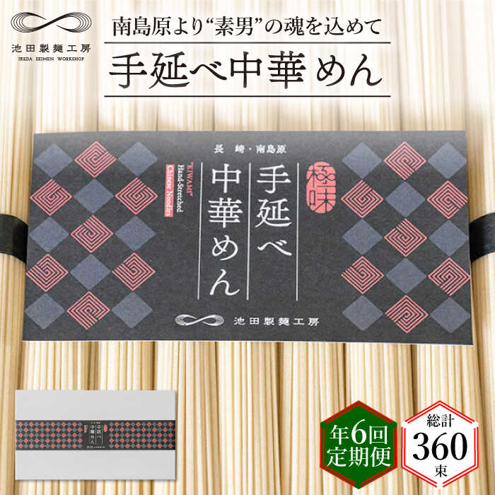 【ふるさと納税】【 定期便 年6回】手延べ 中華めん 3kg  （50g×60束）  / ラーメン らーめん 中華麺 乾麺 麺 / 南島原市 / 池田製麺工房 [SDA047]