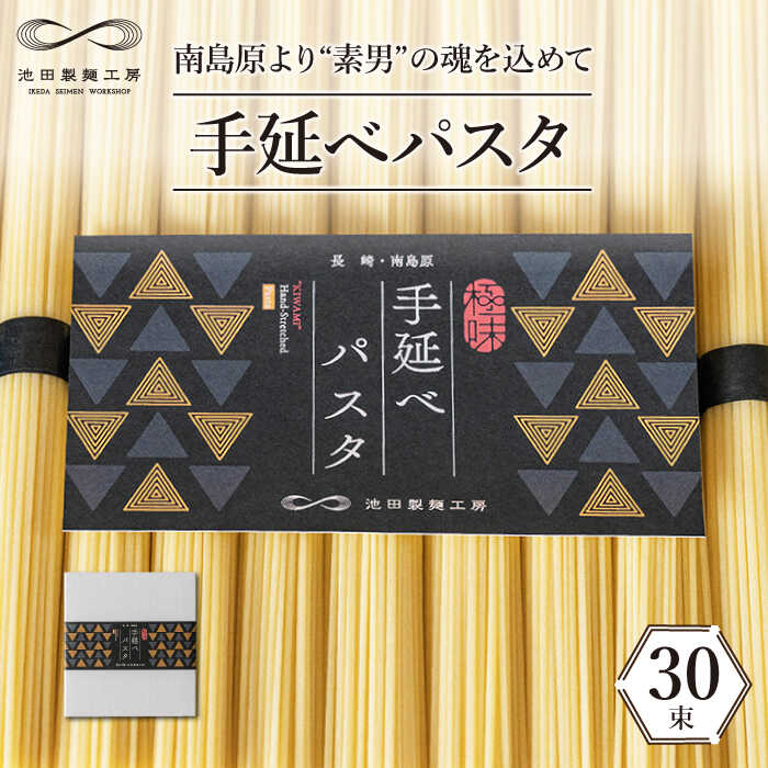 【ふるさと納税】手延べ パスタ 1.5kg （50g×30束） / パスタ ぱすた スパゲッティ 麺 乾麺 / 南島原市 / 池田製麺工房 [SDA050]