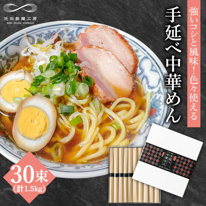 【ふるさと納税】手延べ中華めん 1.5kg（50g×30束）/ ラーメン らーめん 麺 乾麺 中華麺 中華そば / 南島原市 / 池田製麺工房 [SDA062]