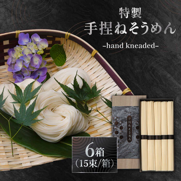 【ふるさと納税】手捏ねそうめん 6箱セット 750g（50g×15束）×6セット / 高級 そうめん 素麺 麺 乾麺 めん 島原手延べそうめん 島原そうめん 手延べそうめん そうめん ソーメン そうめん ソウメン そうめん / 南島原市 / 池田製麺工房 [SDA067]