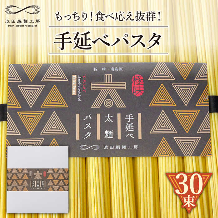 【ふるさと納税】手延べ太麺パスタ 1.5kg (50g×30束) / パスタ ぱすた スパゲッティ 麺 乾麺 / 南島原市 / 池田製麺工房 [SDA069]