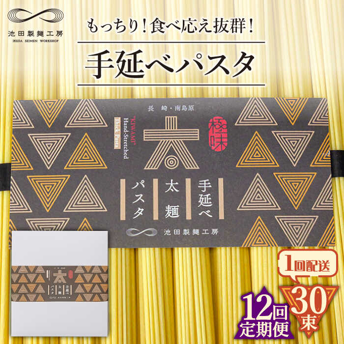 【ふるさと納税】【12回定期便】手延べ太麺パスタ 1.5kg (50g×30束) / パスタ ぱすた スパゲッティ 麺 乾麺 / 南島原市 / 池田製麺工房 [SDA072]