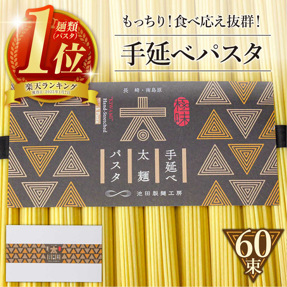 【ふるさと納税】手延べ太麺パスタ 3kg (50g×60束) / パスタ ぱすた スパゲッティ 麺 乾麺 / 南島原市 / 池田製麺工房 [SDA074]