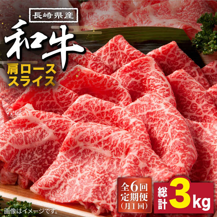 【ふるさと納税】【6回定期便】長崎県産 和牛 肩ロース スライス 500g / 牛肉 ロース すき焼き しゃぶしゃぶ すき焼き肉 赤身 定期便 肉定期便 / 南島原市 / 高田牧場 [SDB009]｜長崎県南島原市