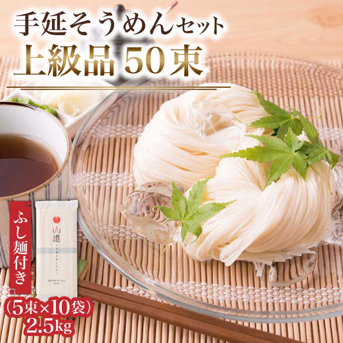 【ふるさと納税】島原手延そうめん 上級品 2.5kg ふし麺付き / そうめん 島原そうめん 手延べ 麺 素麺 / 南島原市 / そうめんの山道[SDC001]