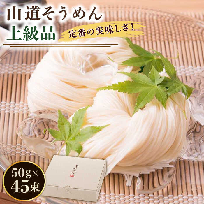 【ふるさと納税】＜最短7日発送＞島原手延そうめん 山道そうめん 上級品 50g&times;45束/ そうめん 島原そうめん 手延べ 麺 素麺 / 南島原市 / そうめんの山道 [SDC009]｜長崎県南島原市