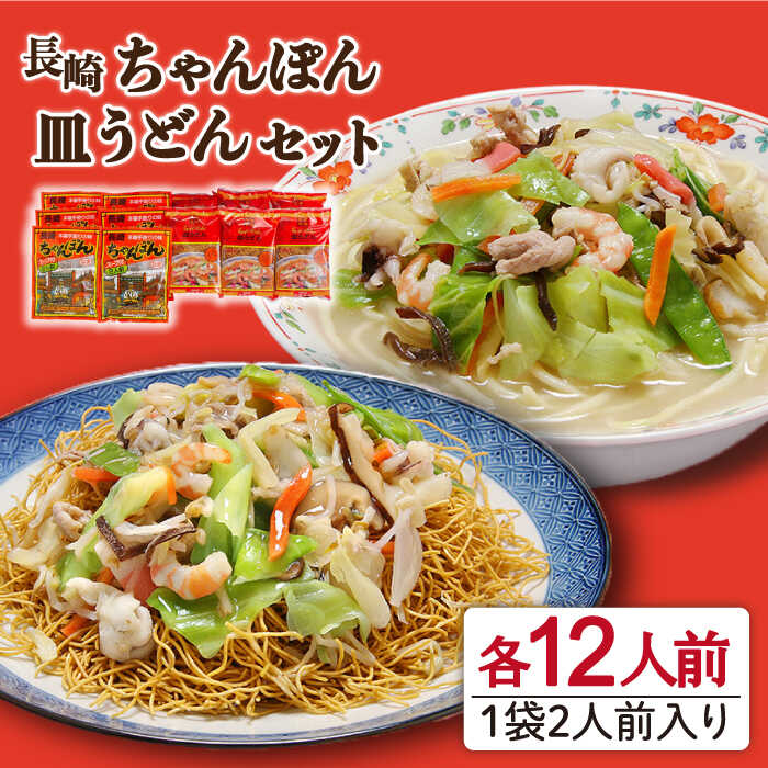 【楽天市場】【ふるさと納税】長崎ちゃんぽん 皿うどん セット 6食