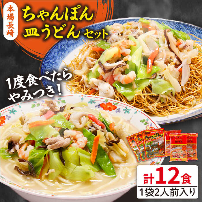 【ふるさと納税】【最速配送】長崎ちゃんぽん 皿うどん セット 12食 (2食×各3袋) / ちゃんぽん チャンポン 長崎 スープ 乾麺 麺 / 南島原市 / 狩野食品 [SDE002]