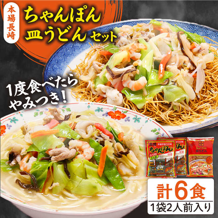 【ふるさと納税】【最速配送】長崎ちゃんぽん 皿うどん セット 6食 (チャンポン4食、皿ウドン2食)  / ちゃんぽん チャンポン麺 皿ウドン さらうどん 乾麺 / 南島原市 / 狩野食品 [SDE003]