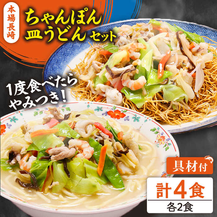 【ふるさと納税】【最速配送】冷凍 長崎ちゃんぽん 皿うどん セット 4食 (チャンポン1食×2、皿ウドン1食×2) / 具入り 冷凍ちゃんぽん 冷凍皿うどん ちゃんぽん チャンポン 長崎 スープ 麺 / 南島原市 / 狩野食品 [SDE006]