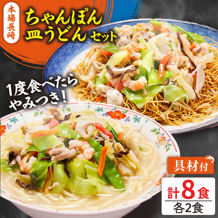 【ふるさと納税】【最速配送】冷凍 長崎ちゃんぽん 皿うどん セット 8食 (ちゃんぽん1食×4、皿うどん1食×4) / 具入り 冷凍ちゃんぽん 冷凍皿うどん ちゃんぽん チャンポン 長崎 スープ 麺 / 南島原市 / 狩野食品 [SDE007]