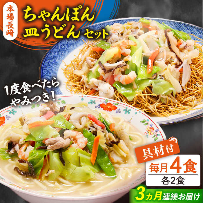 【ふるさと納税】【3回定期便】冷凍 長崎ちゃんぽん 皿うどん セット 4食 （ちゃんぽん1食×2、皿うどん1食×2）/ ちゃんぽん チャンポン さらうどん 皿ウドン 長崎 スープ付き 麺 具入り / 南島原市 / 狩野食品 [SDE011]