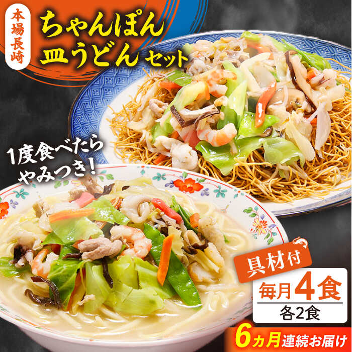 【ふるさと納税】【6回定期便】冷凍 長崎ちゃんぽん 皿うどん セット 4食 （ちゃんぽん1食×2、皿うどん1食×2）/ ちゃんぽん チャンポン さらうどん 皿ウドン 長崎 スープ付き 麺 具入り / 南島原市 / 狩野食品 [SDE012]
