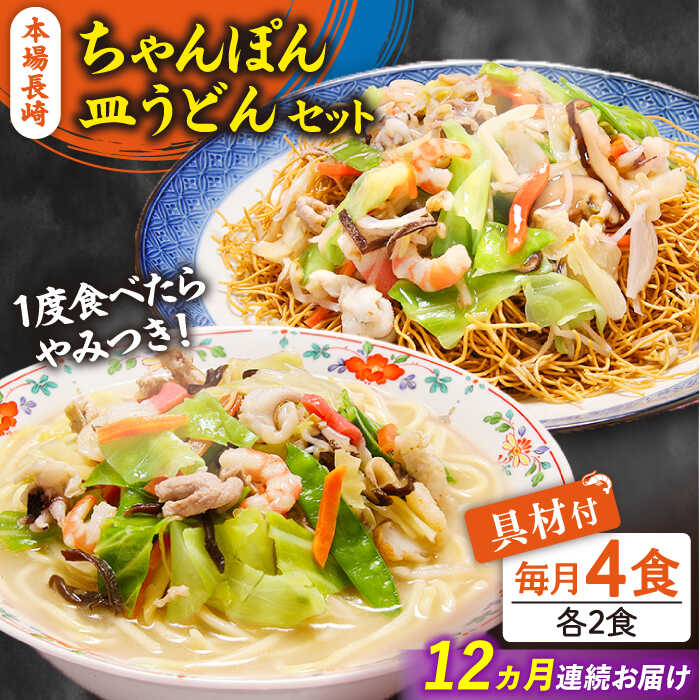 【ふるさと納税】【12回定期便】冷凍 長崎ちゃんぽん 皿うどん セット 4食 （ちゃんぽん1食×2、皿うどん1食×2）/ ちゃんぽん チャンポン さらうどん 皿ウドン 長崎 スープ付き 麺 具入り / 南島原市 / 狩野食品 [SDE013]