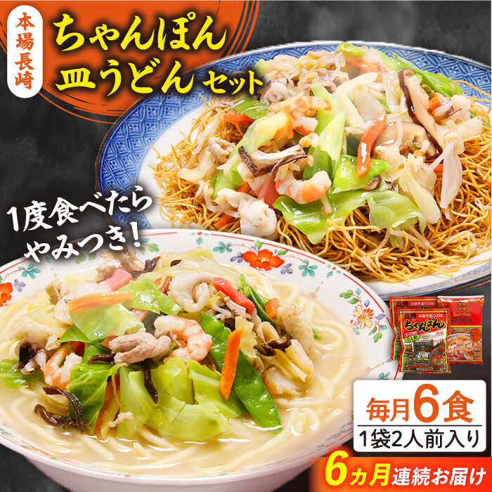 【ふるさと納税】【6回定期便】長崎ちゃんぽん 皿うどん セット 6食（ちゃんぽん4食、皿うどん2食） / ちゃんぽん チャンポン さらうどん 皿ウドン 長崎 スープ付き 乾麺 麺 / 南島原市 / 狩野食品 [SDE015]