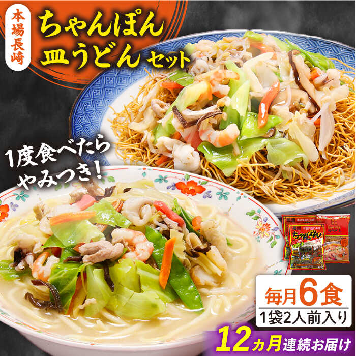 【ふるさと納税】【12回定期便】長崎ちゃんぽん 皿うどん セット 6食（ちゃんぽん4食、皿うどん2食） / ちゃんぽん チャンポン さらうどん 皿ウドン 長崎 スープ付き 乾麺 麺 / 南島原市 / 狩野食品 [SDE016]