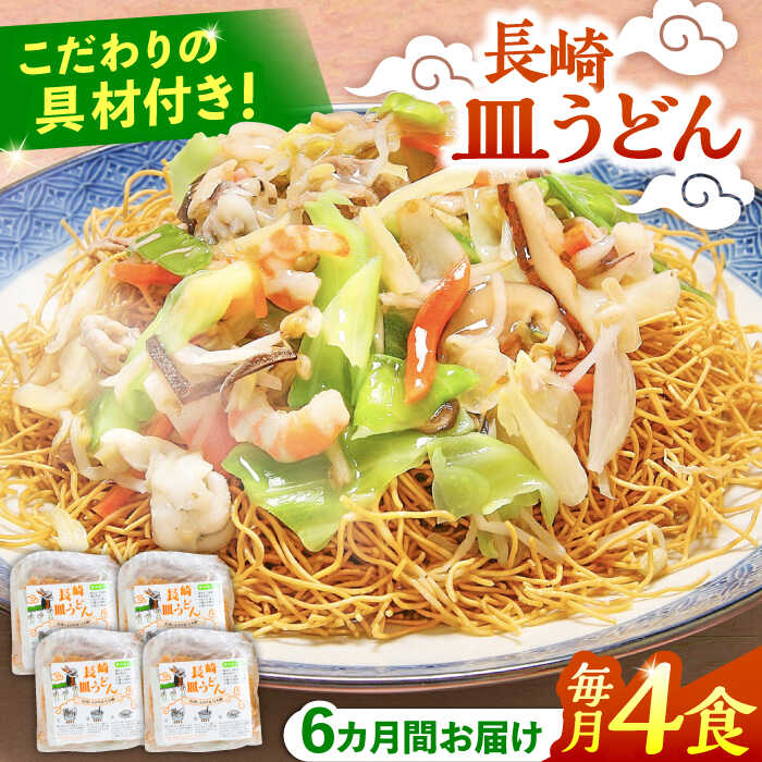 【ふるさと納税】【6回定期便】冷凍 長崎皿うどん 4食 具入り / さらうどん 皿うどん 麺 / 南島原市 / 狩野食品 [SDE019]｜長崎県南島原市