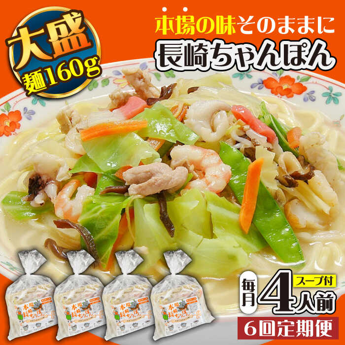 【ふるさと納税】【6回定期便】冷凍 長崎ちゃんぽん 4人前（1人前&times;4袋） / スープ付き 長崎チャンポン 麺 ちゃんぽん チャンポン / 南島原市 / 狩野食品 [SDE027]｜長崎県南島原市