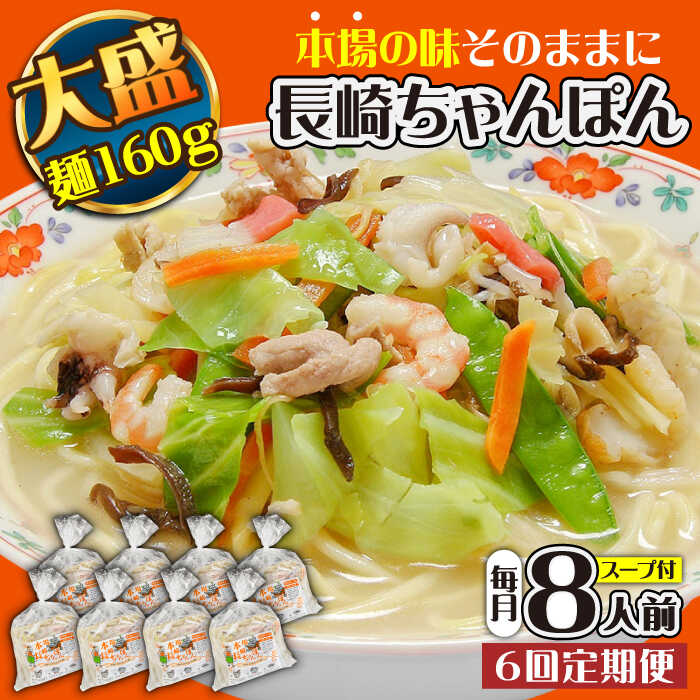 【ふるさと納税】【6回定期便】冷凍 長崎ちゃんぽん 8人前（1人前&times;8袋） / スープ付き 長崎チャンポン 麺 ちゃんぽん チャンポン / 南島原市 / 狩野食品 [SDE031]｜長崎県南島原市