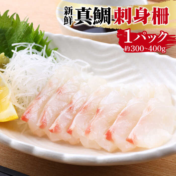 【ふるさと納税】真鯛 刺身 柵 約300～400g / 鯛 海鮮 / 南島原市 / 美吉屋 [SDW002]
