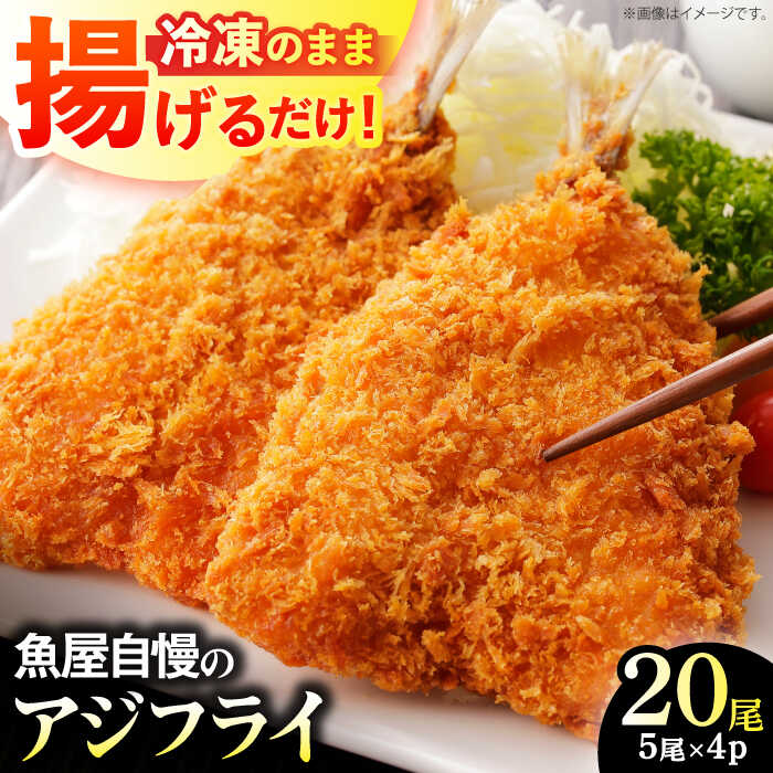 【ふるさと納税】魚屋の手作りアジフライ 20尾(5尾入り×4パック) / あじフライ 鯵フライ あじふらい アジフライ 鯵 あじ アジ 冷凍 小分け おかず 簡単 / 南島原市 / 美吉屋[SDW009]