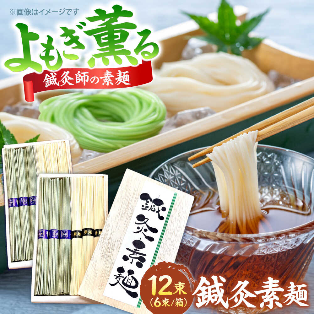 【ふるさと納税】【まるで鍼のような繊細さ】鍼灸素麺 6束×2箱 / そうめん 麺 食べ比べ 乾麺 よもぎ / 南島原市 / 有限会社たなか物産[SDY031]