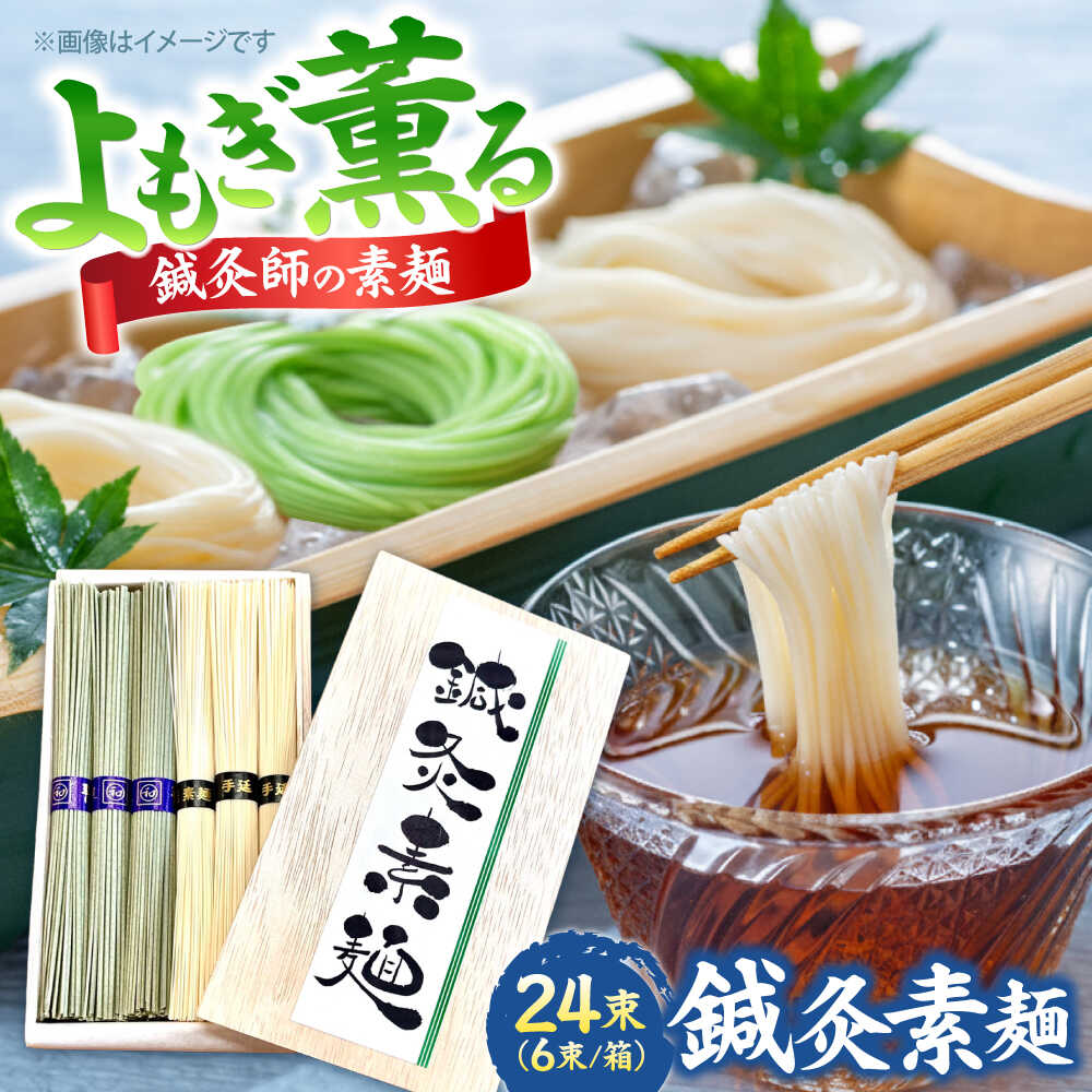 【ふるさと納税】【まるで鍼のような繊細さ】鍼灸素麺 6束×4箱 / そうめん 麺 食べ比べ 乾麺 よもぎ / 南島原市 / 有限会社たなか物産[SDY032]