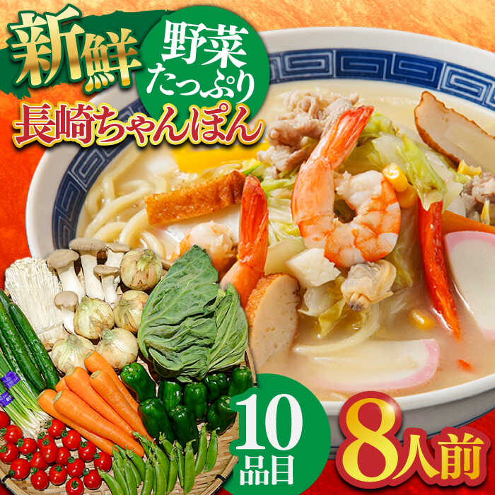 【ふるさと納税】長崎ちゃんぽんと新鮮野菜セット 8人前（麺・スープ・野菜10種・果物1種）/ ちゃんぽん 長崎ちゃんぽん 野菜 生野菜 詰め合わせ 果物 スープ付 生麺 ちゃんぽん 具入り / 南島原市 / 贅沢宝庫 [SDZ001]