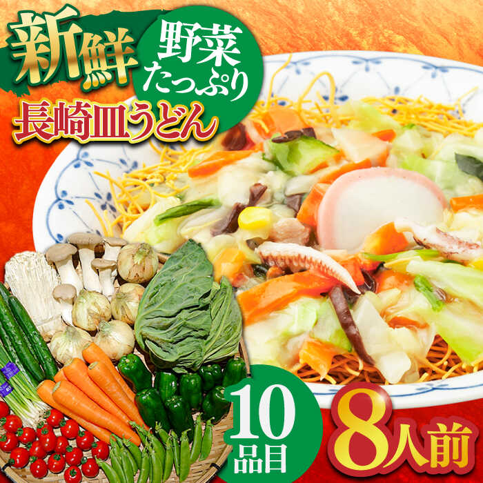 【ふるさと納税】長崎皿うどんと新鮮野菜セット 8人前（麺・スープ・野菜10種・果物1種）/ 皿うどん 長崎皿うどん かた焼きそば  パリパリ 野菜 生野菜 詰め合わせ 果物 スープ付 揚げ麺 具入り / 南島原市 / 贅沢宝庫 [SDZ002]