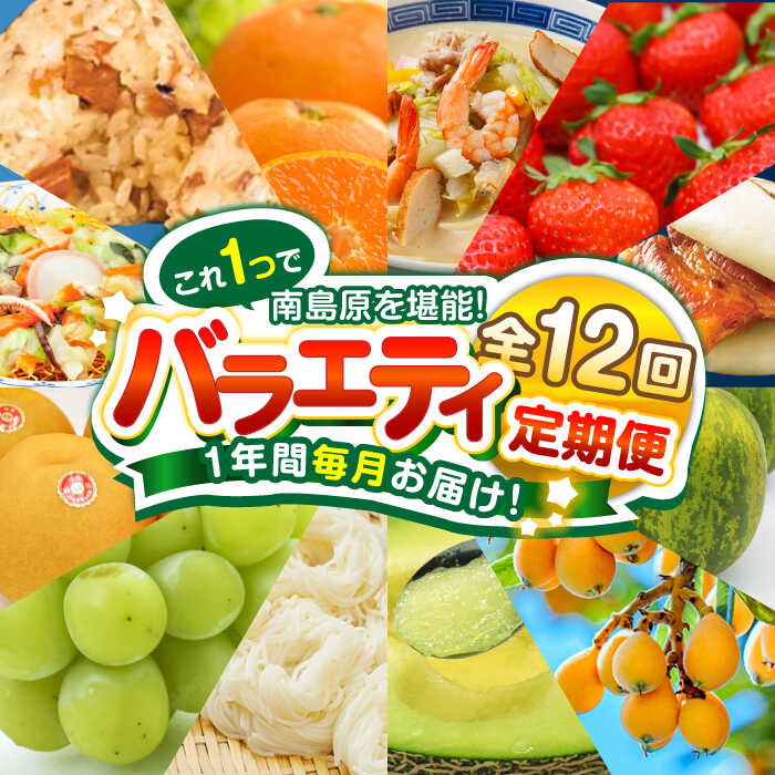 【ふるさと納税】【12回定期便】長崎・南島原グルメ バラエティ定期便 / バラエティ セット 野菜定期便 フルーツ定期便 フルーツ 果物 野菜 やさい そうめん 角煮 皿うどん ちゃんぽん / 南島原市 / 贅沢宝庫 [SDZ038]