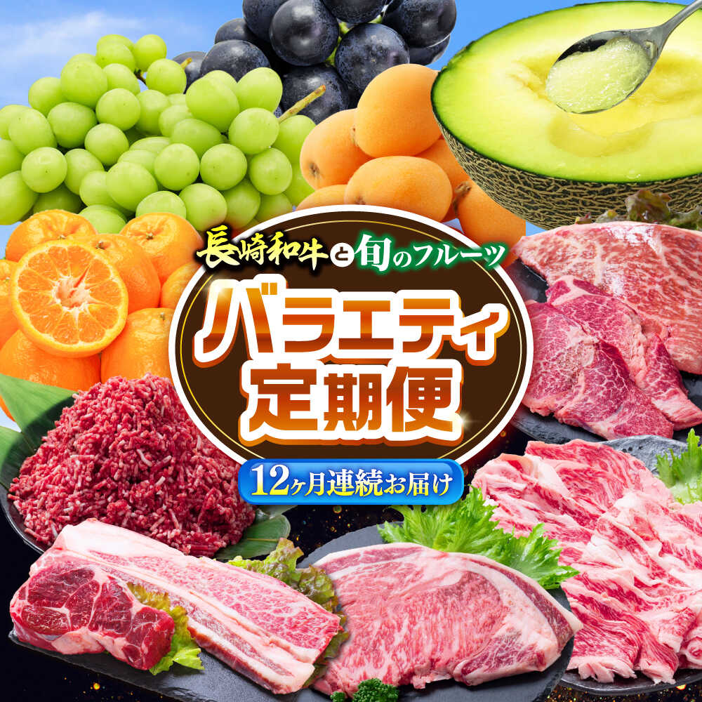 【ふるさと納税】【12回定期便】長崎和牛と旬のフルーツが楽しめる バラエティ定期便 / フルーツ定期便 果物定期便 肉定期便 牛肉 びわ メロン ぶどう みかん / 南島原市 / 贅沢宝庫[SDZ053]