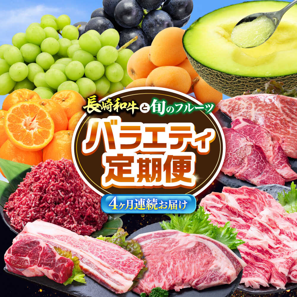【ふるさと納税】【4回定期便】長崎和牛と旬のフルーツが楽しめる バラエティ定期便 / フルーツ定期便 果物定期便 肉定期便 牛肉 びわ メロン ぶどう みかん / 南島原市 / 贅沢宝庫[SDZ056]