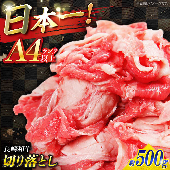 【ふるさと納税】【A4ランク以上】長崎和牛 切り落とし 500g / 和牛 国産 牛肉 にく きりおとし 真空 / 南島原市 / ミカド観光センター[SEC003]
