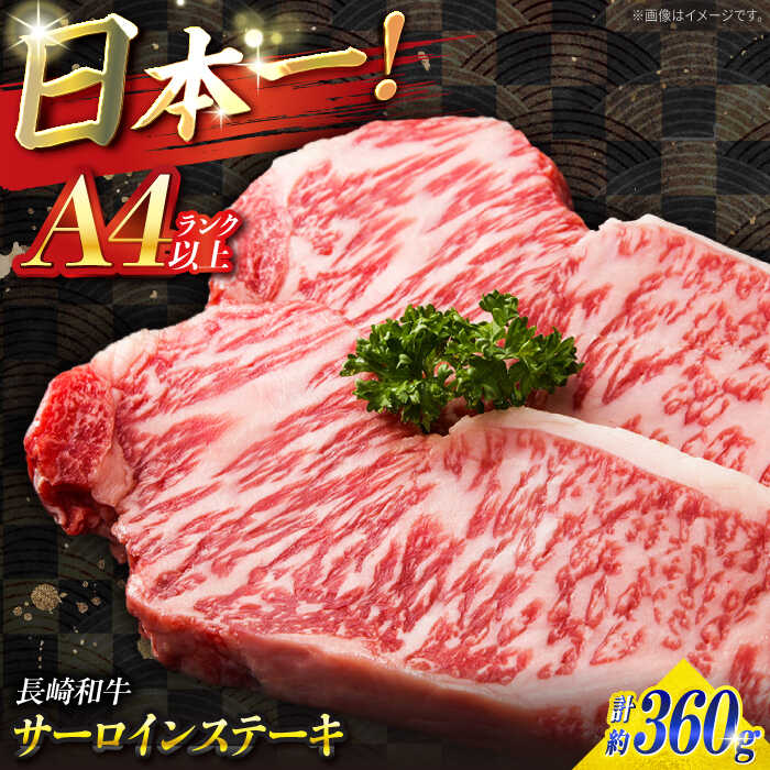 【ふるさと納税】【A4ランク以上】長崎和牛 サーロインステーキ 360g（180g&times;2枚）/ ステーキ すてーき サーロイン さーろいん サーロインステーキ 2枚 さーろいんすてーき 焼肉 焼き肉 牛肉 ぎゅうにく / 南島原市 / ミカド観光センター[SEC004]｜長崎県南島原市