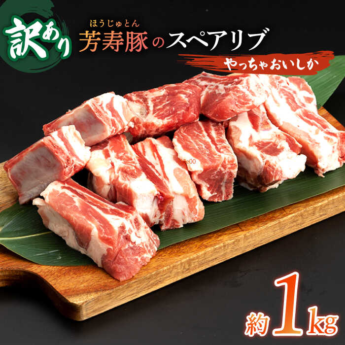 【ふるさと納税】【訳アリ】やっちゃおいしか芳寿豚のスペアリブ / 豚肉 ほうじゅとん SPF豚 spfポーク / 南島原市 / 芳寿牧場 [SEI006]｜長崎県南島原市 7,400円