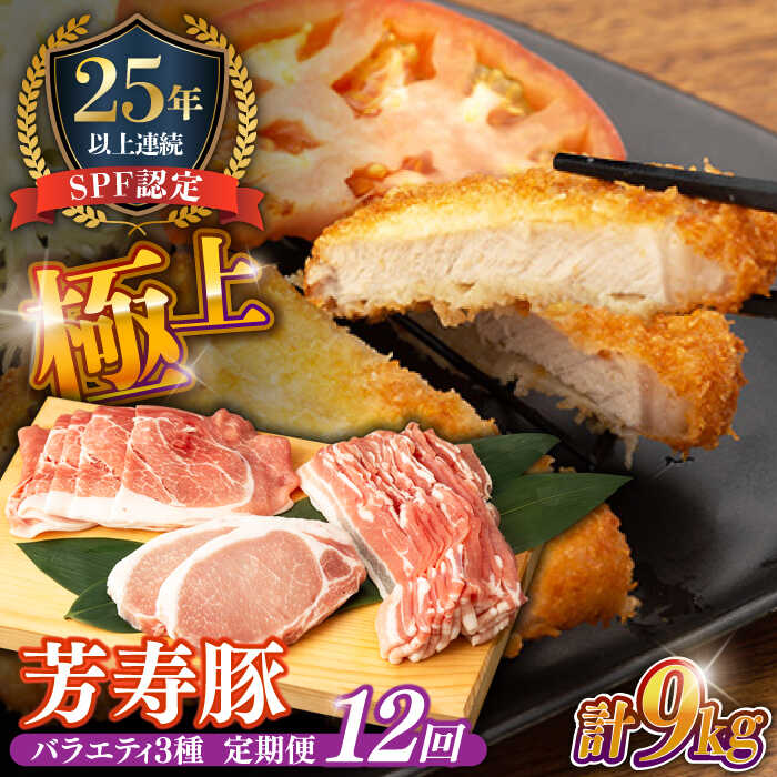 【ふるさと納税】【12回定期便】SPF豚 やっちゃおいしか芳寿豚バラエティセット 計750g / 豚肉 定期便 ほうじゅとん SPF豚 spfポーク 小分け バラ しゃぶしゃぶ / 南島原市 / 芳寿牧場 [SEI013]