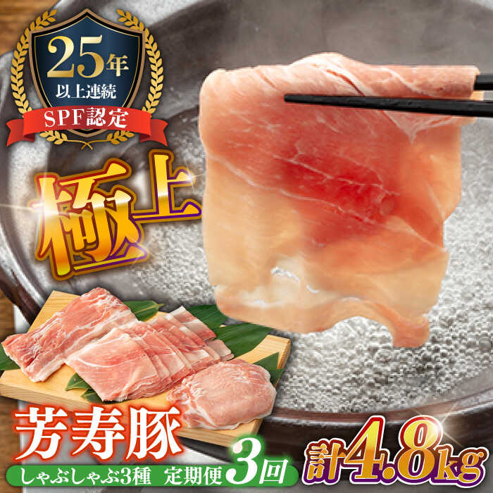 【ふるさと納税】【3回定期便】SPF豚 極上 拘りの芳寿豚堪能しゃぶしゃぶセット 計1600g / 豚肉 定期便 ほうじゅとん SPF豚 spfポーク 小分け バラ しゃぶしゃぶ / 南島原市 / 芳寿牧場 [SEI014]
