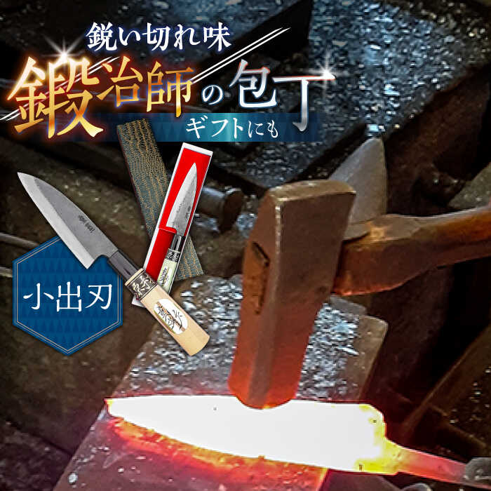 【ふるさと納税】【小回り重視ならこれ！】手打ち 和包丁 小出刃包丁 / 包丁 ほうちょう 和包丁 万能包丁 左利き おすすめ 人気 包丁 / 南島原市 / 重光刃物鍛造工場 [SEJ006]｜長崎県南島原市