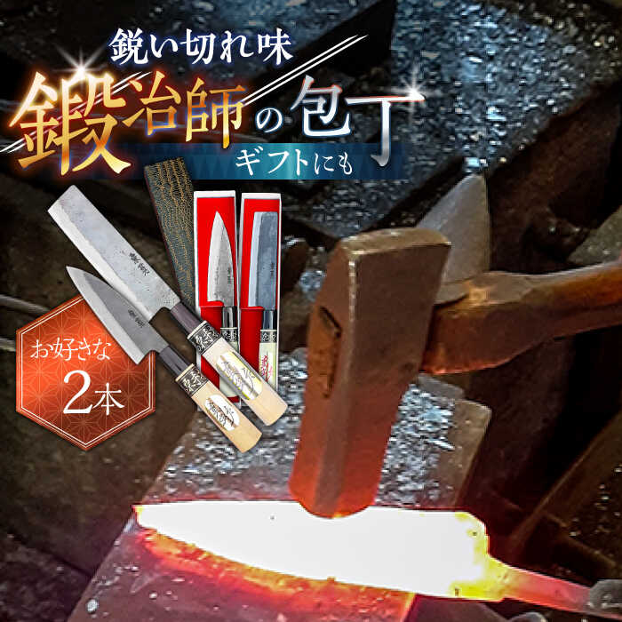 【ふるさと納税】【限定】＜お好きな2本を選択可能！＞手打ち包丁 2本セット / 包丁 ほうちょう 和包丁 万能包丁 左利き おすすめ 人気 / 南島原市 / 重光刃物鍛造工場 [SEJ010]｜長崎県南島原市