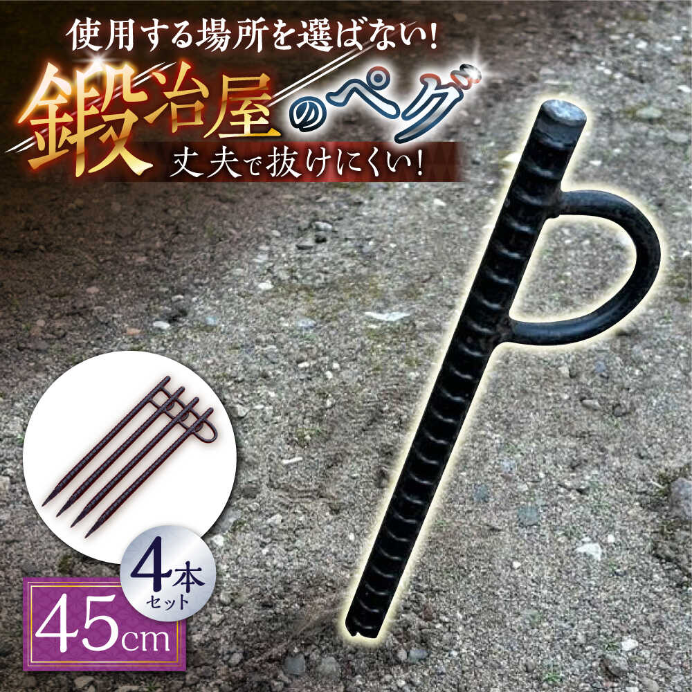 【ふるさと納税】鍛造ペグ 45cm 4本セット / キャンプ キャンプ用品 ペグ キャンプ場 アウトドア用品 / 南島原市 / 重光刃物鍛造工場[SEJ016]