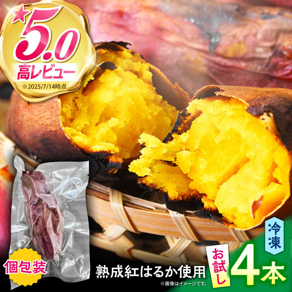 【ふるさと納税】【お試し】【ねっとり甘い熟成サツマイモ】冷凍焼き芋（紅はるか） 4本(S～M) / さつまいも やき芋 冷凍 小分け 個包装 冷やし焼き芋 / 南島原市 / 池田海陸物産[SEW005]