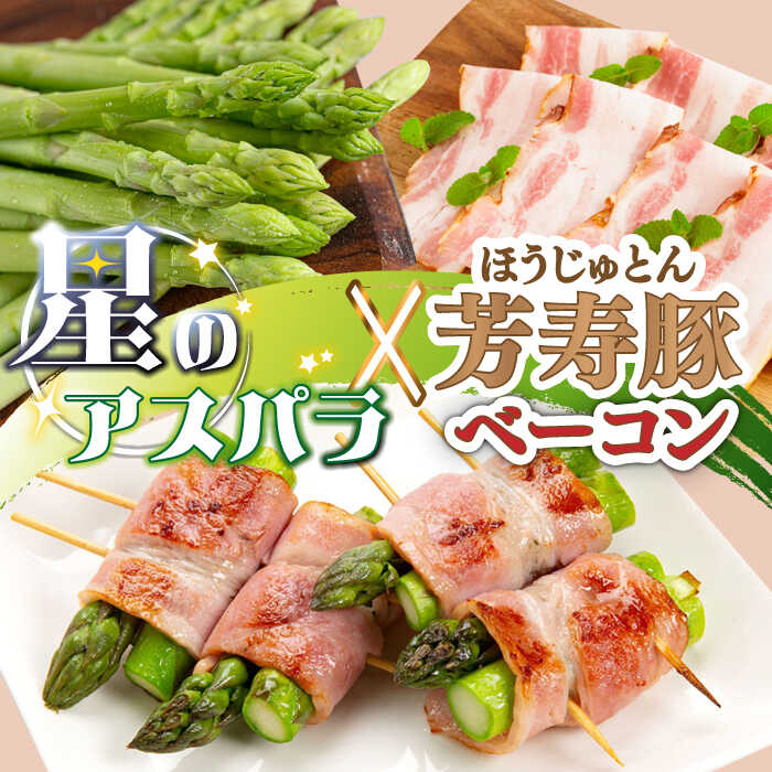 【ふるさと納税】【2026年5月下旬～発送】【ほしのYA&times;芳寿牧場】グリーン アスパラガス 約800g 芳寿豚 の ベーコン 約300g ベーコン巻き セット / アスパラ 野菜 豚肉 / 南島原市 / ほしのYA [SEY012]｜長崎県南島原市