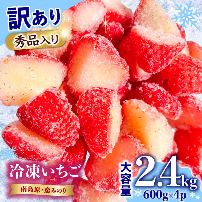 【ふるさと納税】【訳あり】【数量限定】冷凍 カットいちご「恋みのり」 加工用 約600g×4P / 冷凍 いちご イチゴ 苺 フルーツ 冷凍フルーツ ジャム / 南島原市 / あゆみfarm [SFF005]