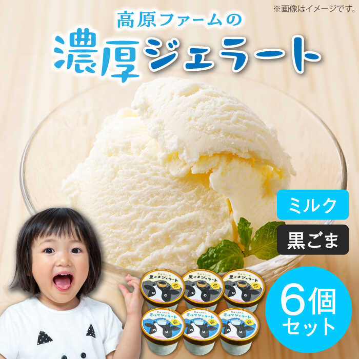 【ふるさと納税】【濃厚ミルク】ジェラート ミルク3個 黒ゴマ3個 計6個入り / アイスクリーム スイーツ / 南島原市 / 高原ファーム[SFP002]