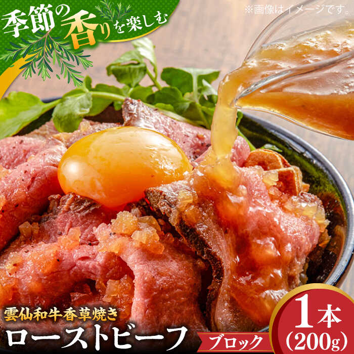 【ふるさと納税】【数量限定】【季節の香りを楽しめる】ローストビーフ 香草焼き 200g 1本 / ローストビーフ ろーすとびーふ 冷凍 ブロック お肉 牛肉 モモ肉 赤身 / 南島原市 / 道の駅ひまわり[SFR004]