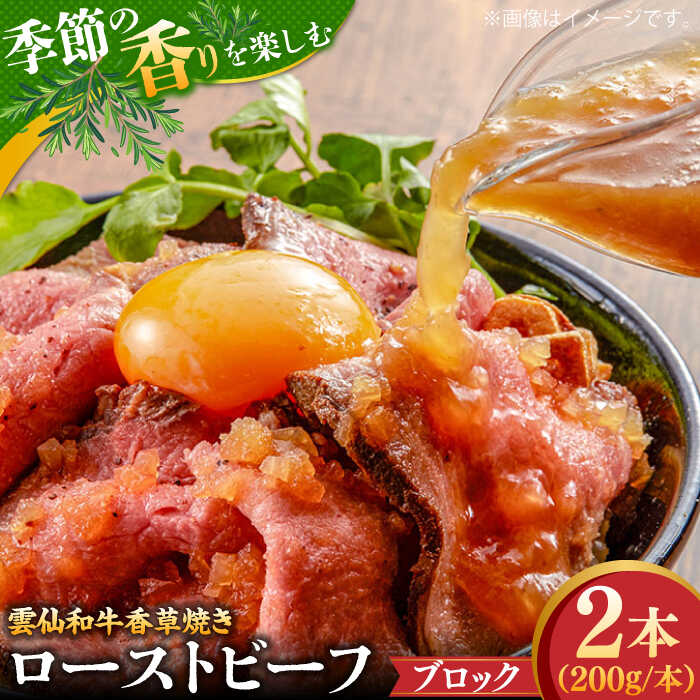 【ふるさと納税】【数量限定】【季節の香りを楽しめる】ローストビーフ 香草焼き 200g 2本 / ローストビーフ ろーすとびーふ 冷凍 ブロック お肉 牛肉 モモ肉 赤身 / 南島原市 / 道の駅ひまわり[SFR005] 26,640円
