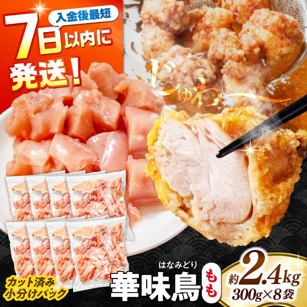 【ふるさと納税】華味鳥 もも肉 2.4kg（300g×8袋）小分け カット済み 南島原産 /　鶏肉 肉 とり肉 モモ肉 鶏もも肉 冷凍 / 南島原市 / 株式会社渡部ブロイラー[SFS010]